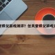 任天堂师父游戏测评？任天堂师父游戏测评怎么样