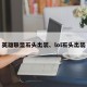 英雄联盟石头出装、lol石头出装