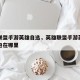 英雄联盟手游英雄自选，英雄联盟手游英雄自选礼包在哪里