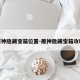 原神隐藏宝箱位置-原神隐藏宝箱攻略