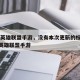 ios英雄联盟手游，没有本次更新的权限ios英雄联盟手游