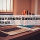 英雄联盟手游技能释放-英雄联盟手游技能释放是百分比好