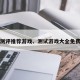 免费测评推荐游戏、测试游戏大全免费测试