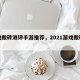 游戏搬砖测评手游推荐，2021游戏搬砖推荐