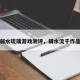 弱水琉璃游戏测评，弱水流千作品