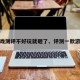 游戏测评不好玩就砸了、评测一款游戏