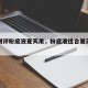 游戏测评粉底液夏天用，粉底液适合夏天还是冬天