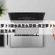 保卫萝卜3潜水员怎么获得-保卫萝卜3潜水员技能怎么用