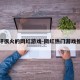 测评很火的网红游戏-网红热门游戏推荐