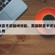 英雄联盟手游猫咪技能、英雄联盟手游猫咪技能怎么用