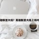 英雄联盟大陆？英雄联盟大陆上线时间