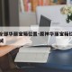 原神全部华丽宝箱位置-原神华丽宝箱位置图蒙德城
