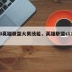 s10英雄联盟火男技能，英雄联盟s11火男