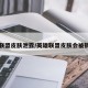 英雄联盟皮肤泄露/英雄联盟皮肤会被销毁吗