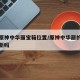 游戏原神中华丽宝箱位置/原神中华丽的宝箱会刷新吗