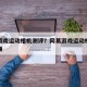网易游戏运动相机测评？网易游戏运动相机测评视频