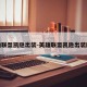 英雄联盟凯隐出装-英雄联盟凯隐出装顺序