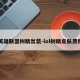 英雄联盟树精出装-lol树精皮肤费用
