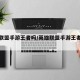 英雄联盟手游王者吗/英雄联盟手游王者荣耀知乎