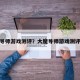 大魔导师游戏测评？大魔导师游戏测评攻略