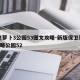 保卫萝卜3公园53图文攻略-新版保卫萝卜3攻略公园52