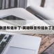 英雄联盟和谐补丁-英雄联盟和谐补丁怎么用