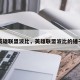 英雄联盟波比，英雄联盟波比的锤子