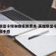 英雄联盟卡特琳娜皮肤费用-英雄联盟卡特琳娜皮肤手感