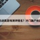 国产枪战类游戏测评排名？冷门国产枪战游戏