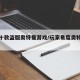 测评十款盗版奥特曼游戏/玩家角度奥特曼盗版