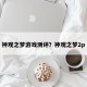 神观之梦游戏测评？神观之梦2p