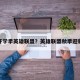 开学季英雄联盟？英雄联盟秋季迎新