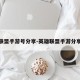 英雄联盟手游号分享-英雄联盟手游分享皮肤