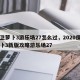 保卫萝卜3游乐场27怎么过，2020保卫萝卜3新版攻略游乐场27