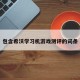 包含希沃学习机游戏测评的词条