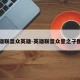 英雄联盟众英雄-英雄联盟众星之子图片