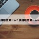 英雄联盟第一人？英雄联盟第一人uzi