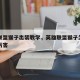 英雄联盟猴子出装教学，英雄联盟猴子怎么出装最厉害