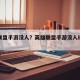 英雄联盟手游没人？英雄联盟手游没人玩怎么办