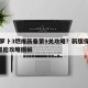 保卫萝卜3燃爆新春第9关攻略？新版保卫萝卜3冒险攻略图解