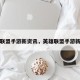 英雄联盟手游新资讯，英雄联盟手游新消息