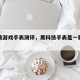 黑科技游戏手表测评，黑科技手表是一款什么手表