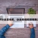 测评创金游戏库、创金网络科技有限公司