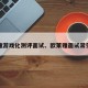 欧莱雅游戏化测评面试、欧莱雅面试常见问题