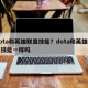 dota和英雄联盟技能？dota和英雄联盟技能一样吗
