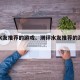 测评水友推荐的游戏、测评水友推荐的游戏叫什么