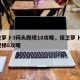 保卫萝卜3码头爬塔18攻略，保卫萝卜3码头爬梯8攻略