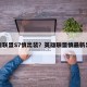 英雄联盟S7慎出装？英雄联盟慎最新出装