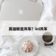 英雄联盟风筝？lol风筝