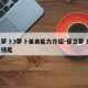 保卫萝卜3萝卜弟弟能力介绍-保卫萝卜3的萝卜技能